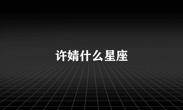 许婧什么星座