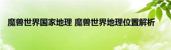 魔兽世界国家地理 魔兽世界地理位置解析