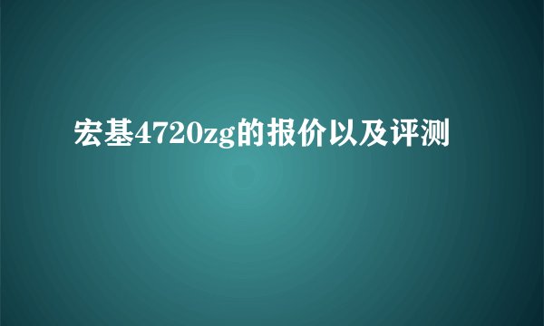 宏基4720zg的报价以及评测