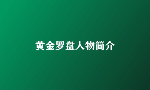 黄金罗盘人物简介