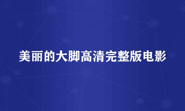 美丽的大脚高清完整版电影