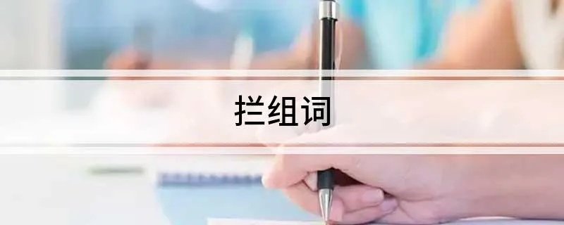 拦组词