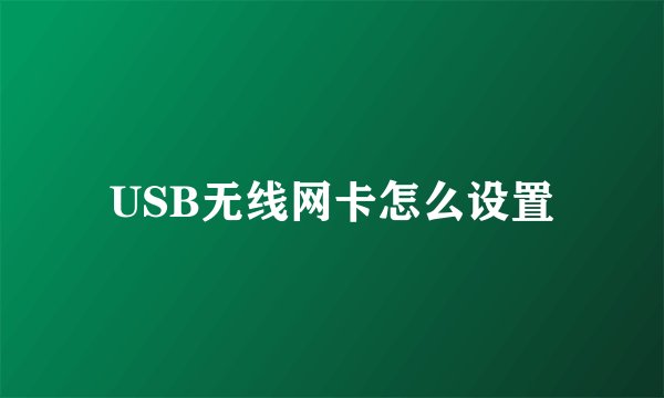 USB无线网卡怎么设置