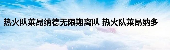 热火队莱昂纳德无限期离队 热火队莱昂纳多