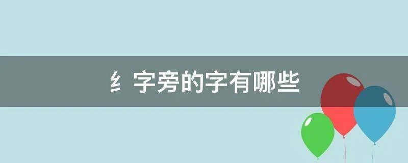 纟字旁的字有哪些