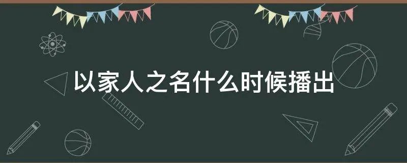 以家人之名什么时候播出