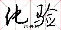 化验