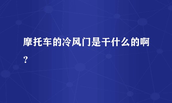 摩托车的冷风门是干什么的啊？