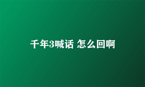 千年3喊话 怎么回啊
