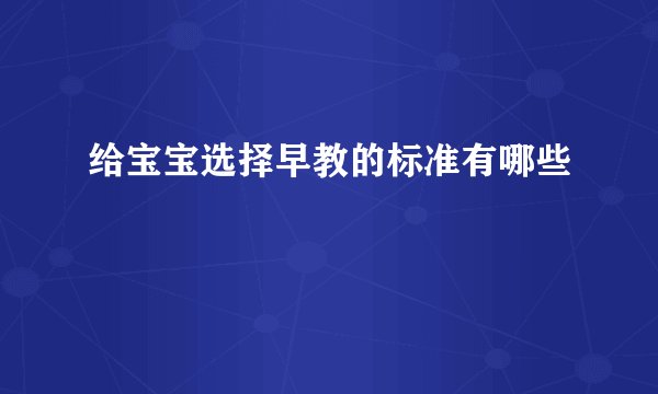 给宝宝选择早教的标准有哪些