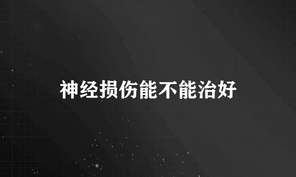 神经损伤能不能治好