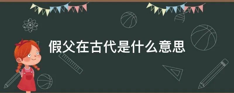 假父在古代是什么意思