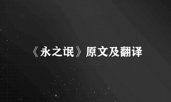 《永之氓》原文及翻译