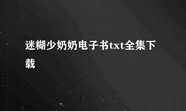 迷糊少奶奶电子书txt全集下载