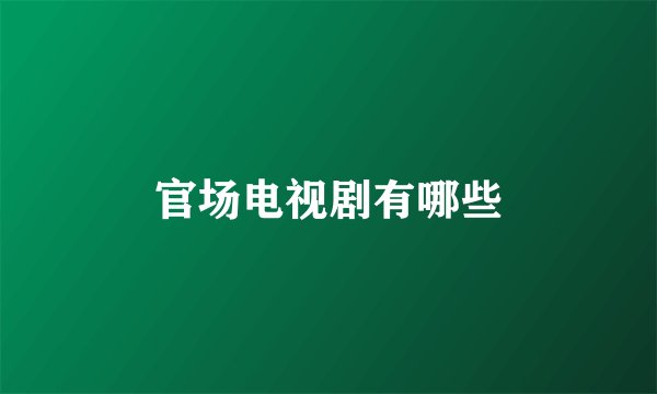 官场电视剧有哪些