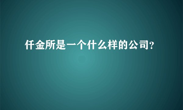 仟金所是一个什么样的公司？