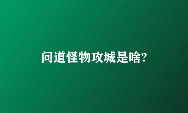 问道怪物攻城是啥?