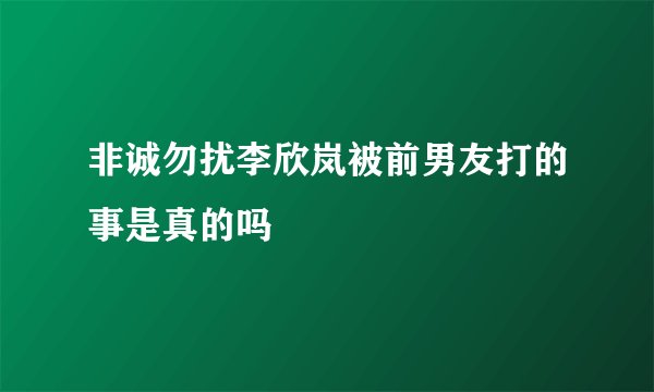 非诚勿扰李欣岚被前男友打的事是真的吗