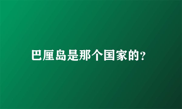 巴厘岛是那个国家的？