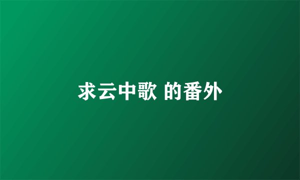 求云中歌 的番外