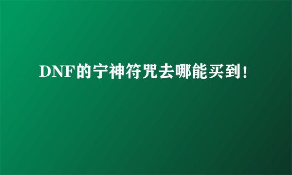 DNF的宁神符咒去哪能买到！