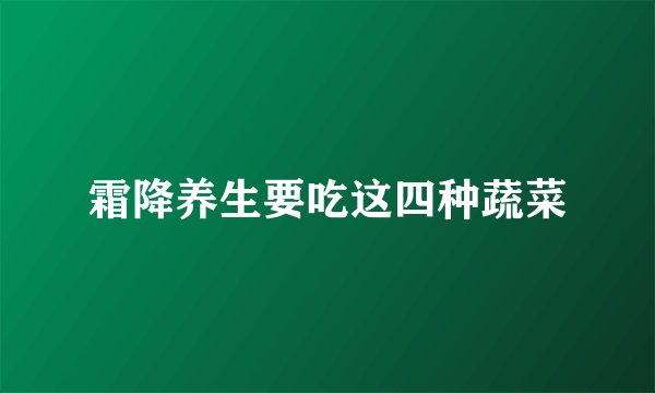 霜降养生要吃这四种蔬菜