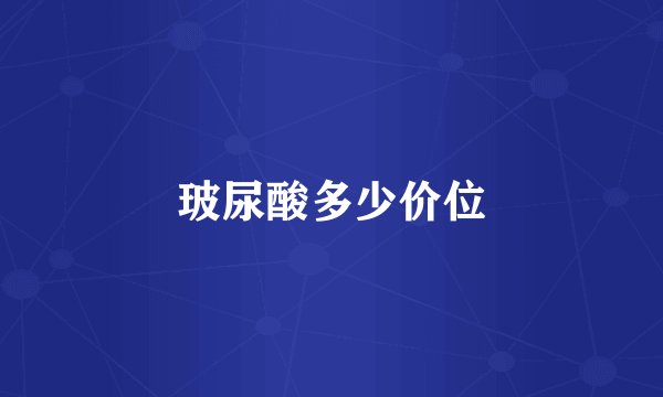 玻尿酸多少价位