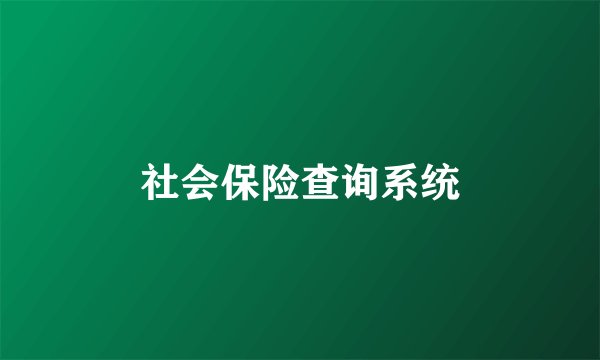 社会保险查询系统