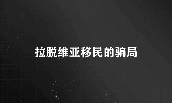 拉脱维亚移民的骗局
