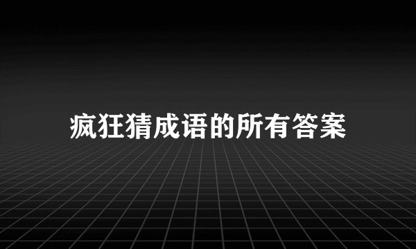 疯狂猜成语的所有答案