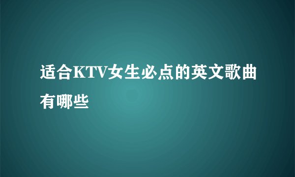 适合KTV女生必点的英文歌曲有哪些