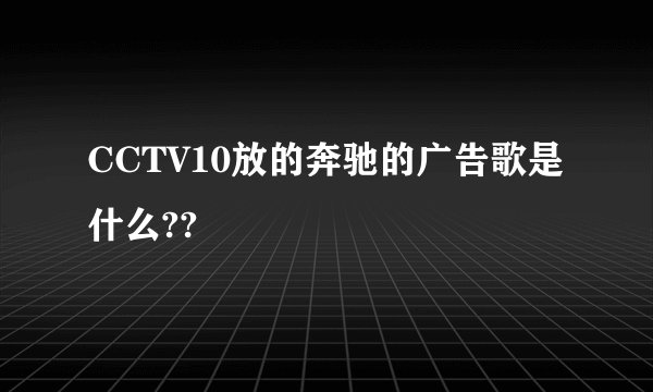 CCTV10放的奔驰的广告歌是什么??