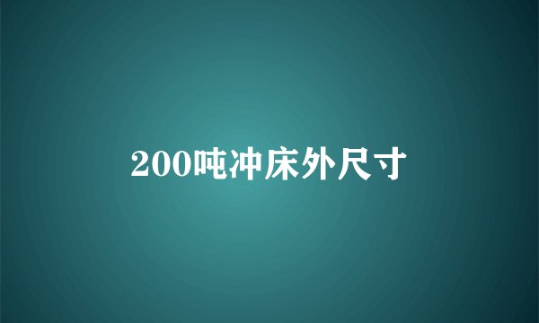 200吨冲床外尺寸