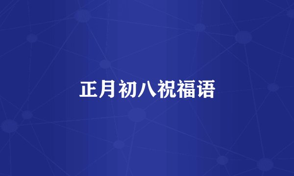 正月初八祝福语