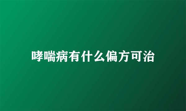 哮喘病有什么偏方可治