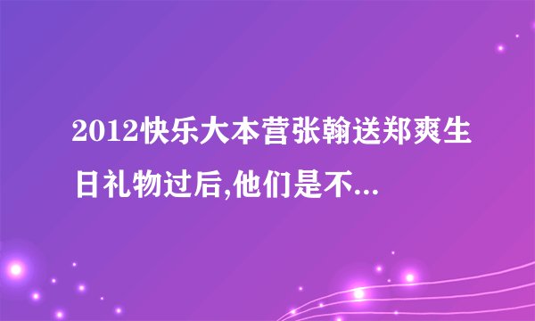 2012快乐大本营张翰送郑爽生日礼物过后,他们是不是抱在了一起?突然一下摄像头转移到下面的观众那里去了