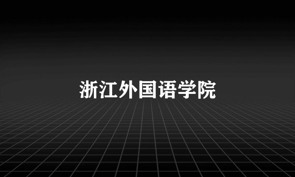 浙江外国语学院