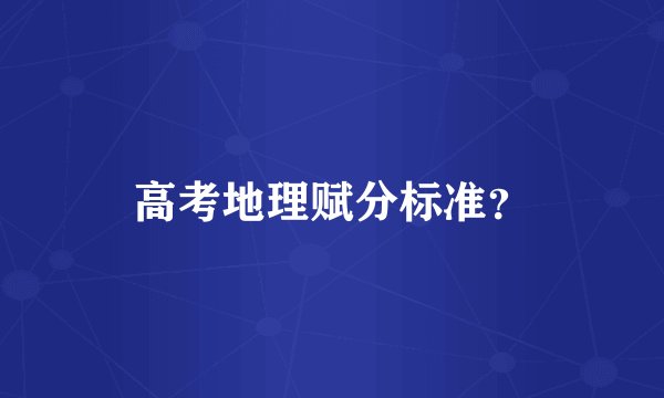 高考地理赋分标准？