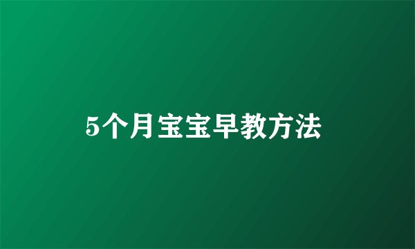 5个月宝宝早教方法 