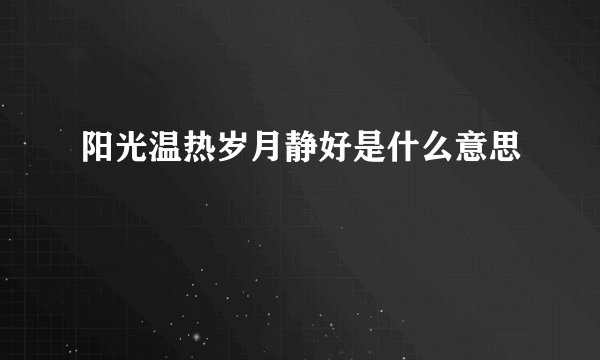 阳光温热岁月静好是什么意思