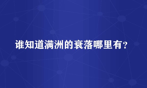 谁知道满洲的衰落哪里有？