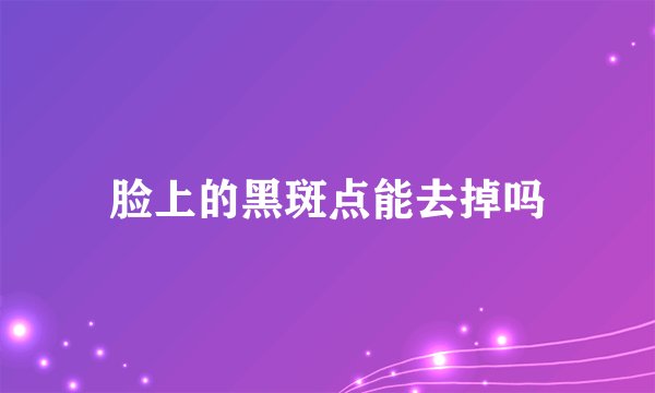 脸上的黑斑点能去掉吗