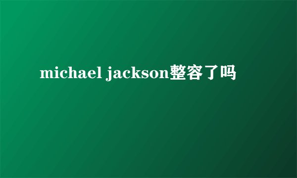 michael jackson整容了吗