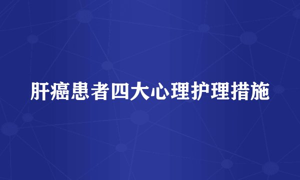 肝癌患者四大心理护理措施