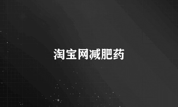 淘宝网减肥药