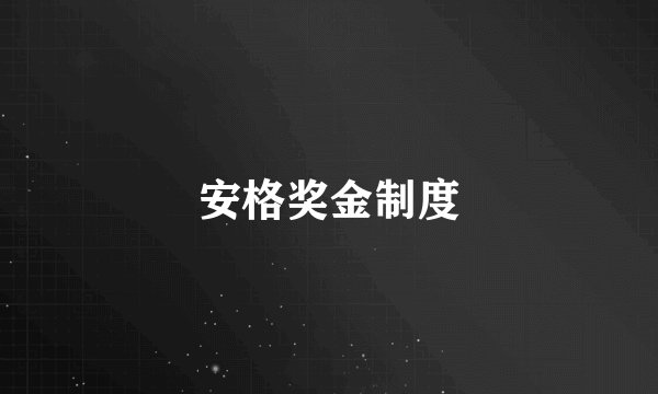 安格奖金制度