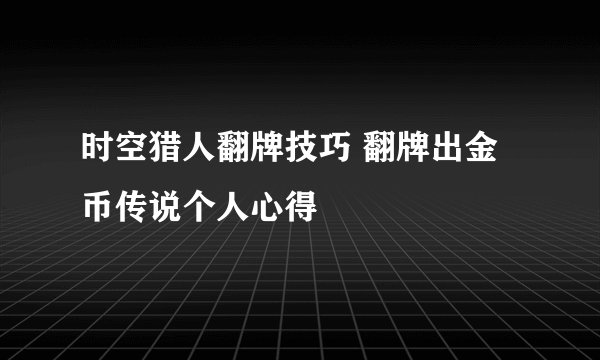 时空猎人翻牌技巧 翻牌出金币传说个人心得