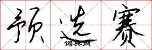 预选赛