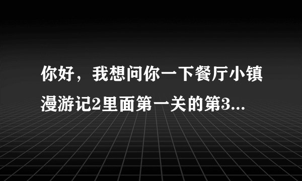 你好，我想问你一下餐厅小镇漫游记2里面第一关的第33个气球在哪里啊?