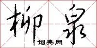 柳泉